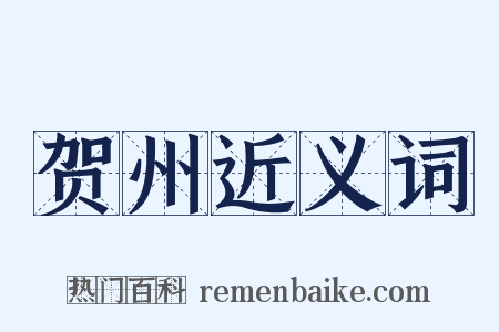 贺州近义词是什么意思的图片